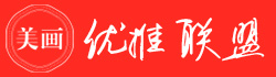 美画优推联盟